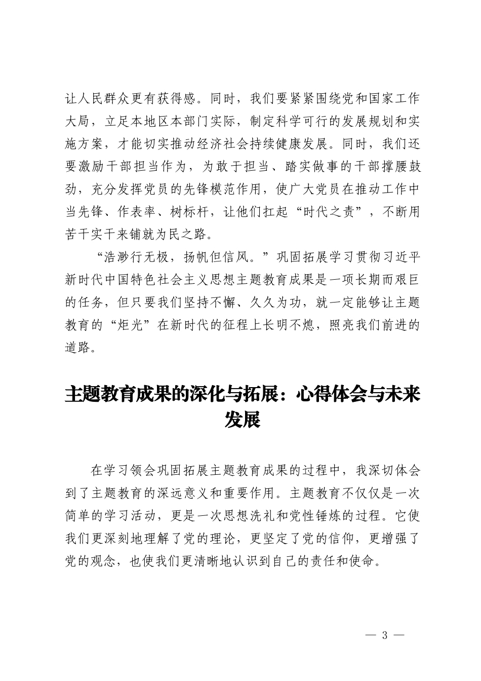 （4篇）2024年学习领会巩固拓展主题教育成果的意见心得体会.doc_第3页