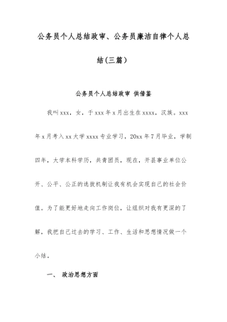 公务员个人总结政审、公务员廉洁自律个人总结(三篇）.docx