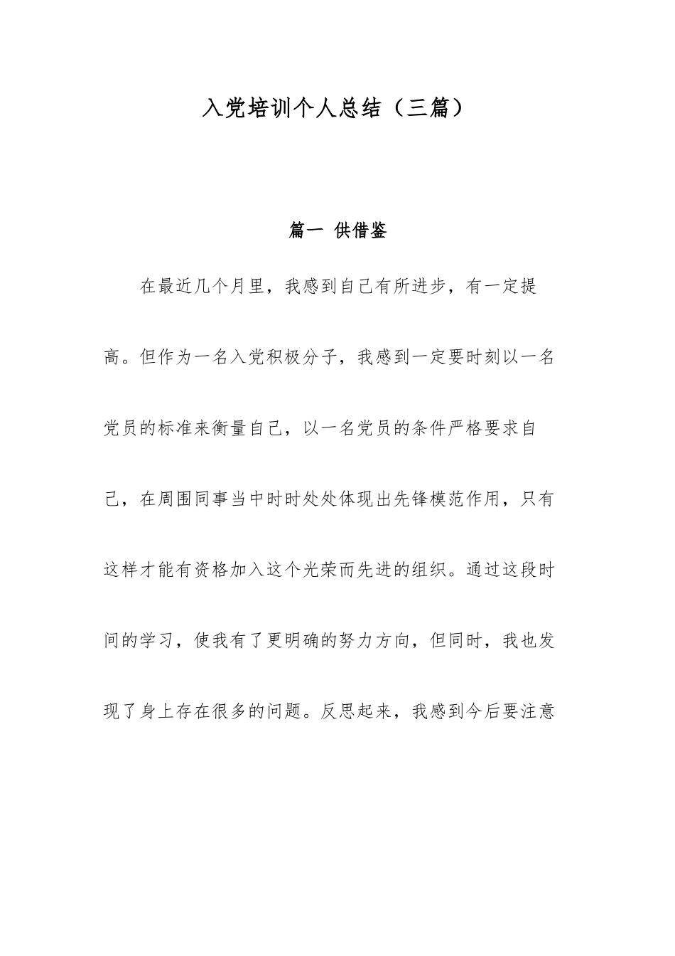 入党培训个人总结（三篇）.docx_第1页
