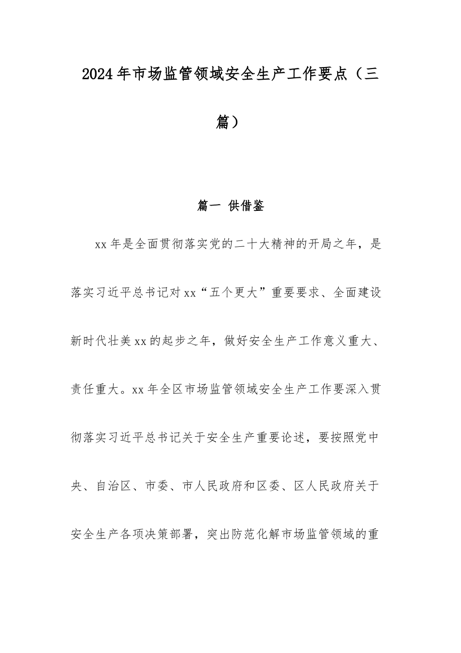 2024年是场监管领域安全生产工作要点（三篇）.docx_第1页