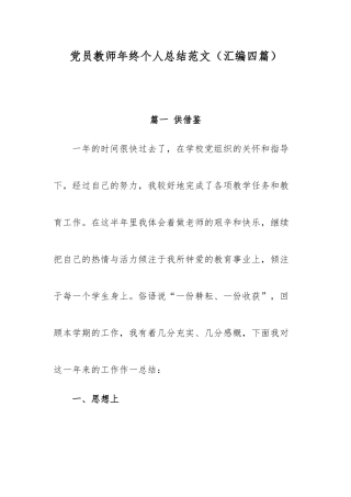 党员教师年终个人总结范文（汇编四篇）.docx