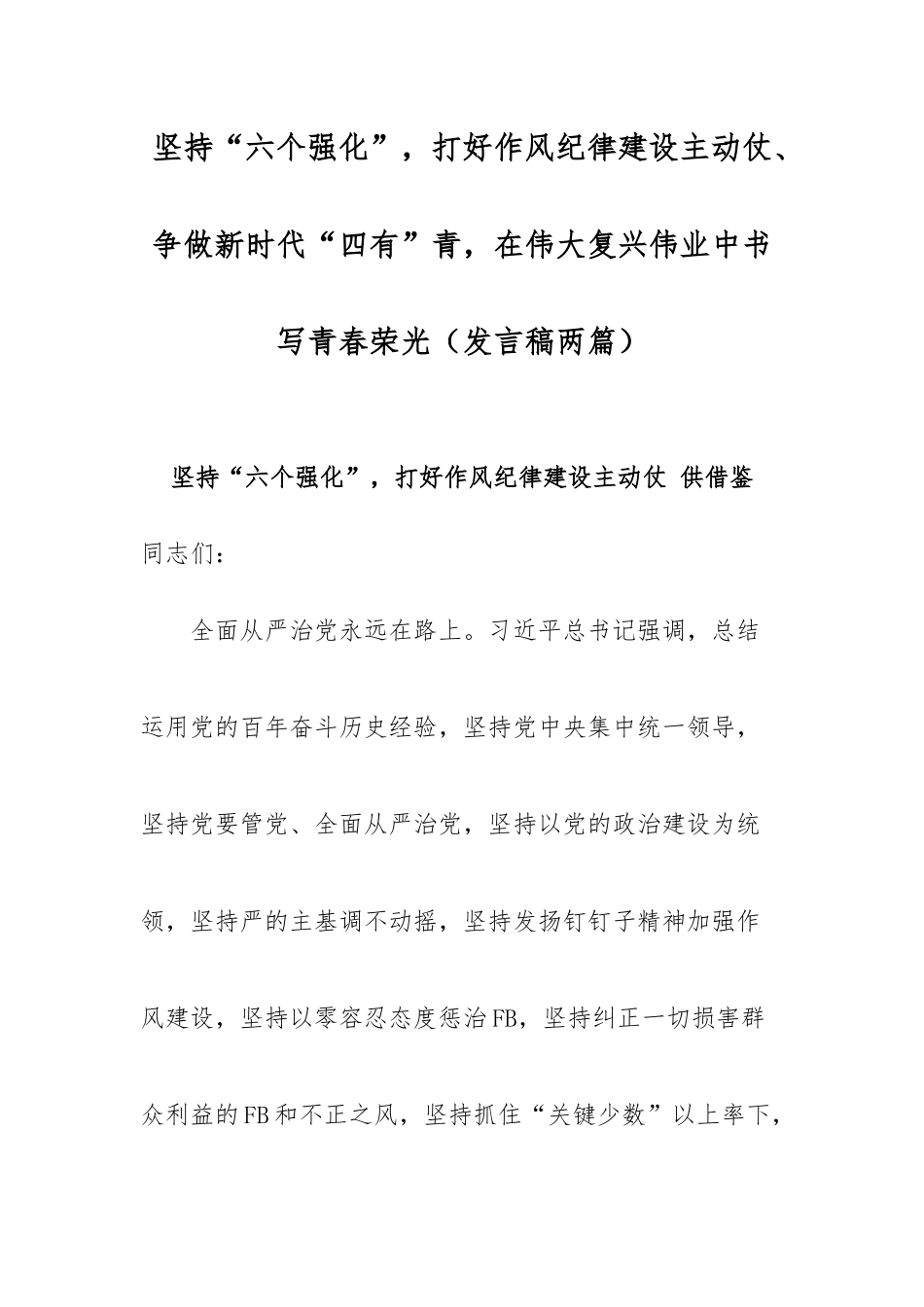 坚持“六个强化”打好作风纪律建设主动仗、争做时代“四有”青在伟大复兴伟业中书写青春荣光（发言稿两篇）.docx_第1页