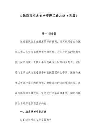 人民医院应急安全管理工作总结（三篇）.docx