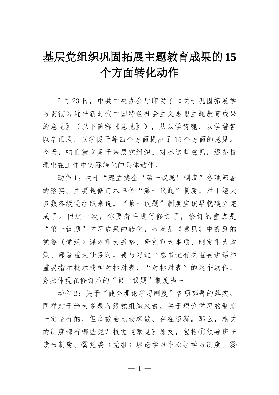 基层党组织巩固拓展主题教育成果的15个方面转化动作.docx_第1页