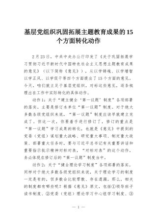 基层党组织巩固拓展主题教育成果的15个方面转化动作.docx