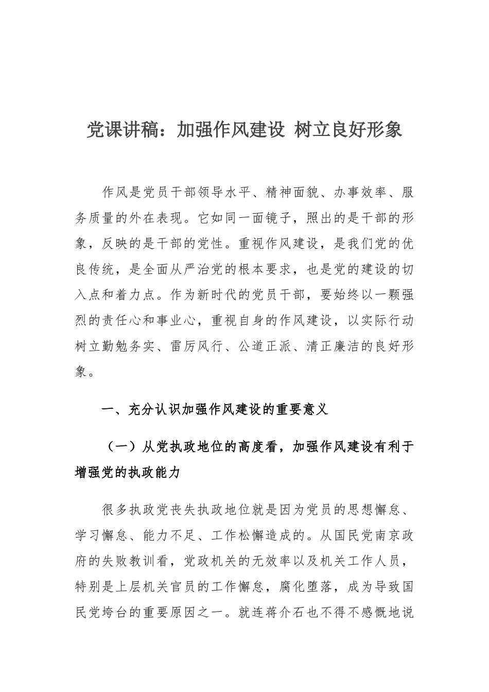 党课讲稿：加强作风建设 树立良好形象.docx_第1页