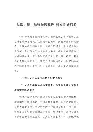 党课讲稿：加强作风建设 树立良好形象.docx