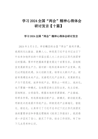 学习2024全国“两会”精神心得体会研讨发言【十篇】.docx