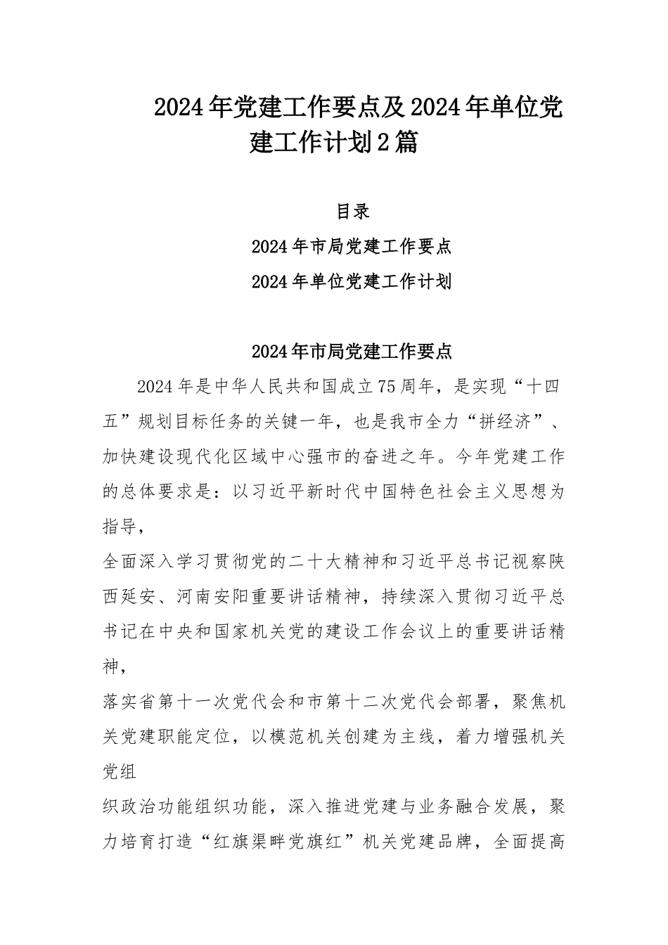 2024年党建工作要点及2024年单位党建工作计划2篇.docx_第1页