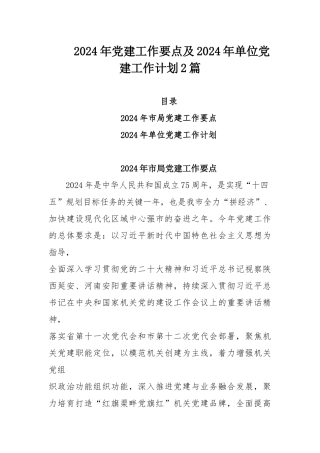 2024年党建工作要点及2024年单位党建工作计划2篇.docx