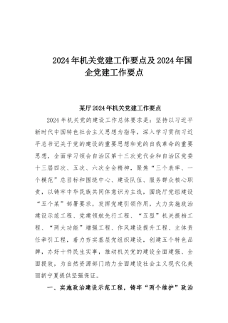 2024年机关党建工作要点及2024年国企党建工作要点.docx
