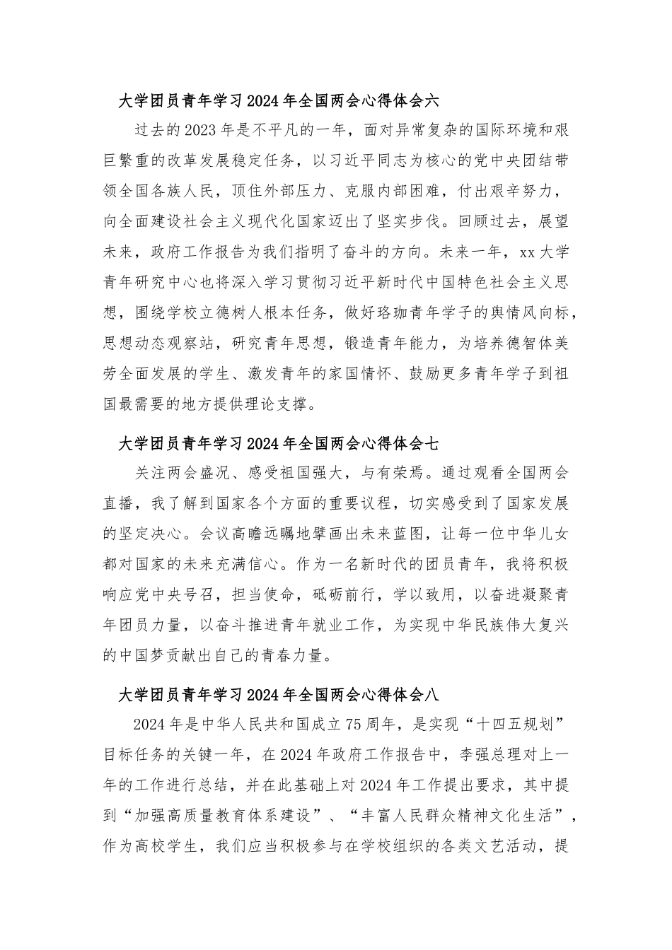 大学团员青年学习2024年全国两会心得体会11篇.docx_第3页