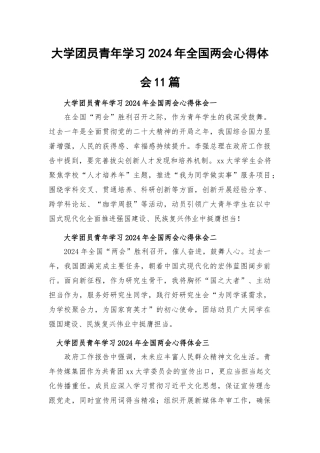 大学团员青年学习2024年全国两会心得体会11篇.docx