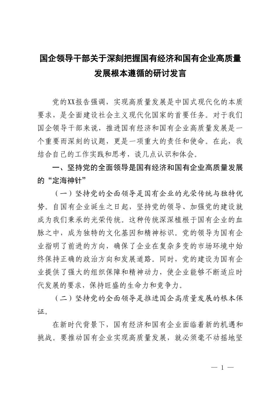 国企领导干部关于深刻把握国有经济和国有企业高质量发展根本遵循的研讨发言.doc_第1页