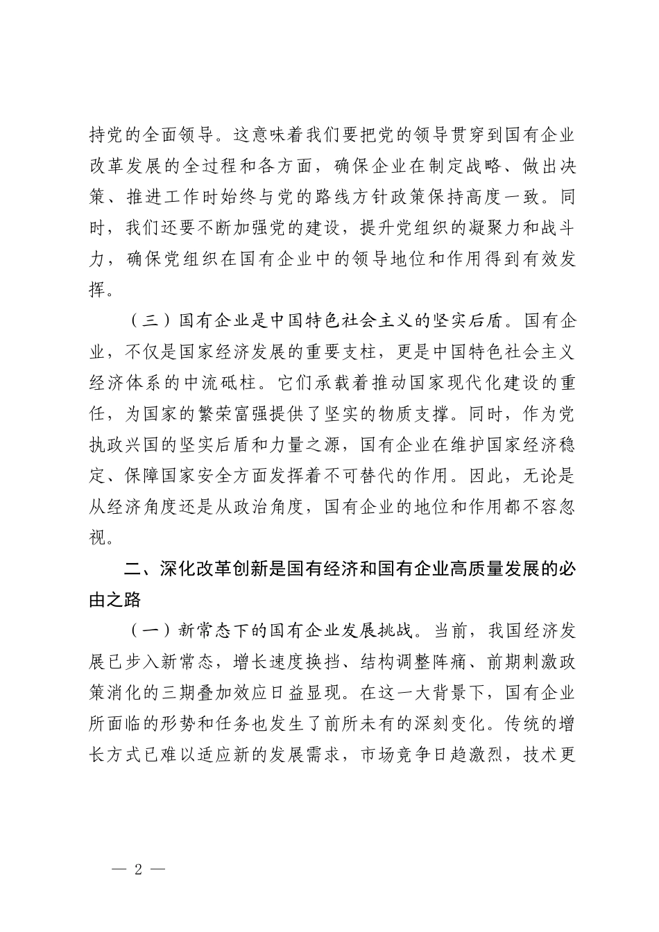 国企领导干部关于深刻把握国有经济和国有企业高质量发展根本遵循的研讨发言.doc_第2页