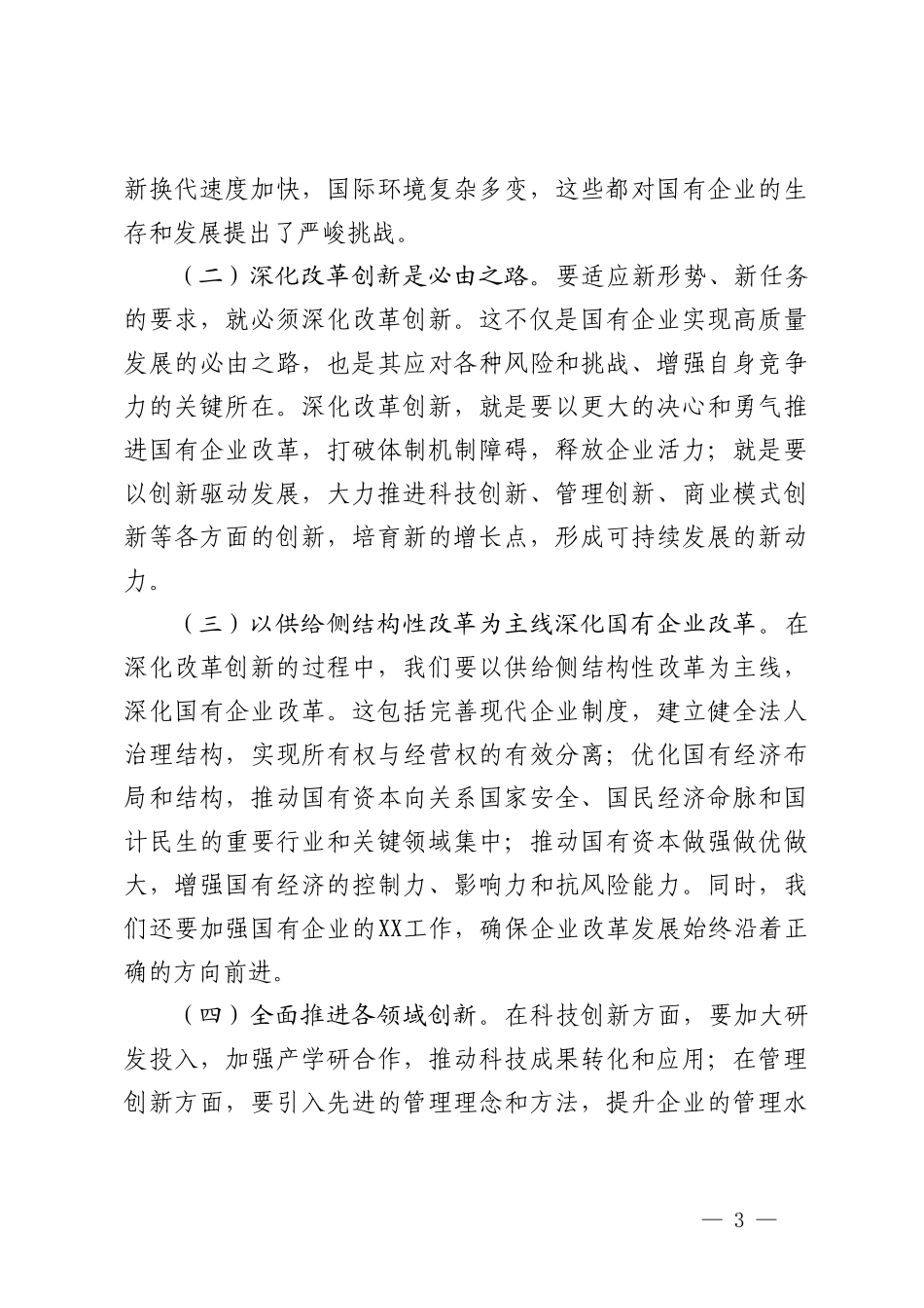 国企领导干部关于深刻把握国有经济和国有企业高质量发展根本遵循的研讨发言.doc_第3页