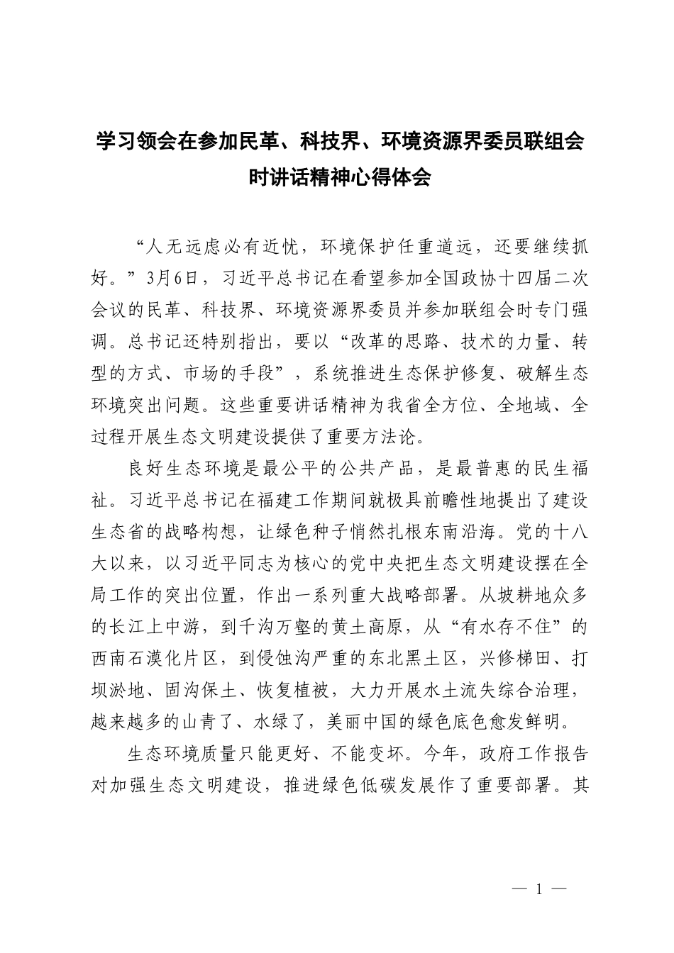 学习领会在参加民革、科技界、环境资源界委员联组会时讲话精神心得体会.doc_第1页
