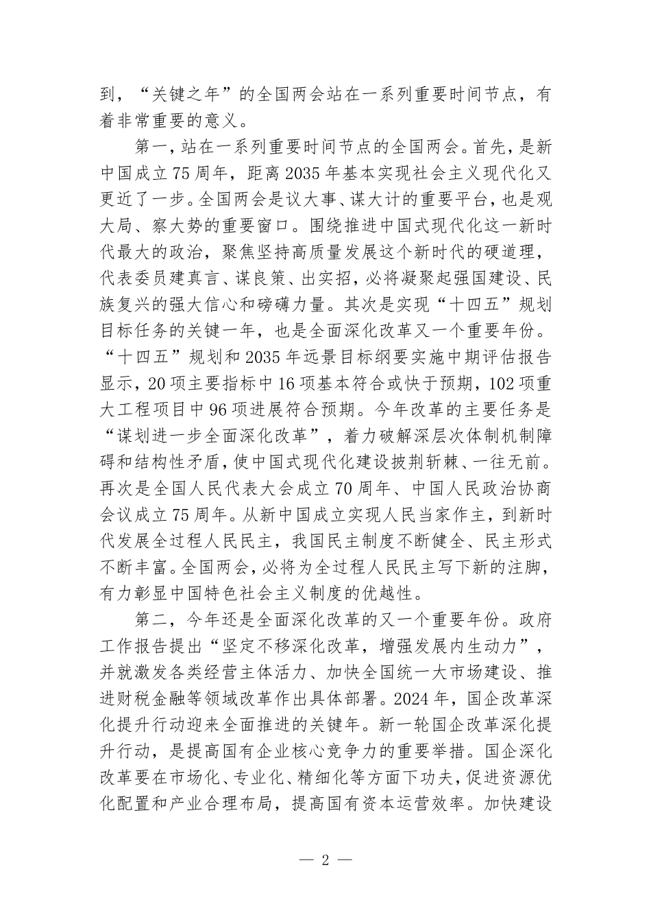 （2篇）2024年全国两会精神专题宣讲稿：踏春启程向“新”而行贯彻落实两会精神向着高质量发展铿锵迈进 两会精神团结奋进坚定不移朝着美好蓝图奋勇前进.doc_第2页