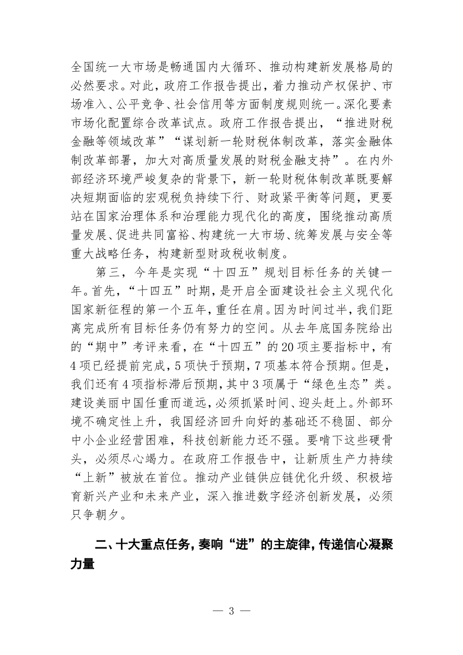 （2篇）2024年全国两会精神专题宣讲稿：踏春启程向“新”而行贯彻落实两会精神向着高质量发展铿锵迈进 两会精神团结奋进坚定不移朝着美好蓝图奋勇前进.doc_第3页