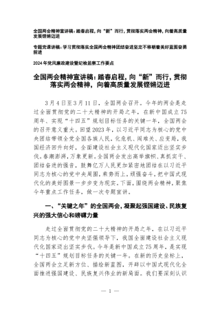 （2篇）2024年全国两会精神专题宣讲稿：踏春启程向“新”而行贯彻落实两会精神向着高质量发展铿锵迈进 两会精神团结奋进坚定不移朝着美好蓝图奋勇前进.doc