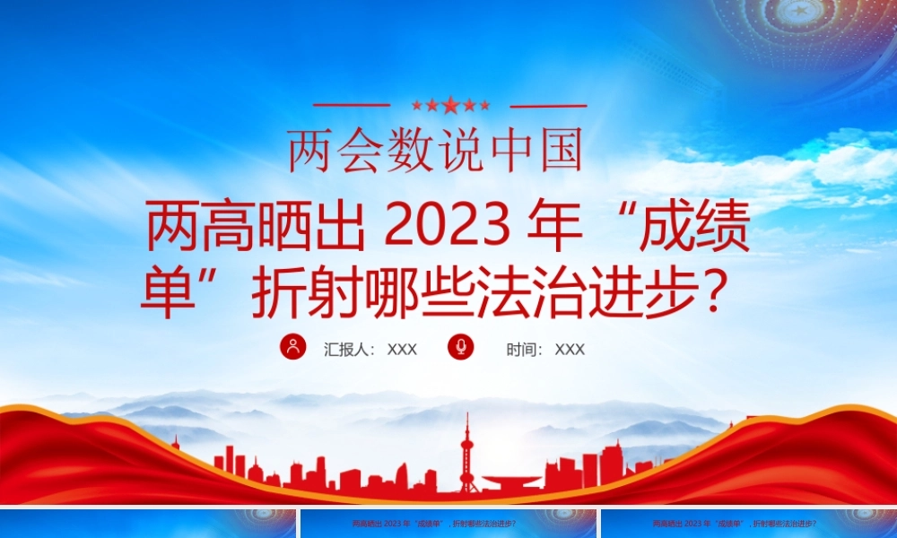 2024全国两会数说中国PPT两高晒出2023年成绩单折射哪些法治进步PPT课件（带内容）.pptx