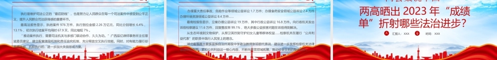 2024全国两会数说中国PPT两高晒出2023年成绩单折射哪些法治进步PPT课件（带内容）.pptx