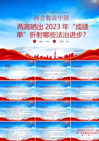 2024全国两会数说中国PPT两高晒出2023年成绩单折射哪些法治进步PPT课件（带内容）.pptx