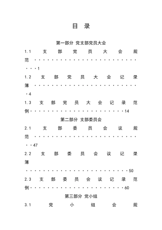 “三会一课”和主题党日规范手册.docx