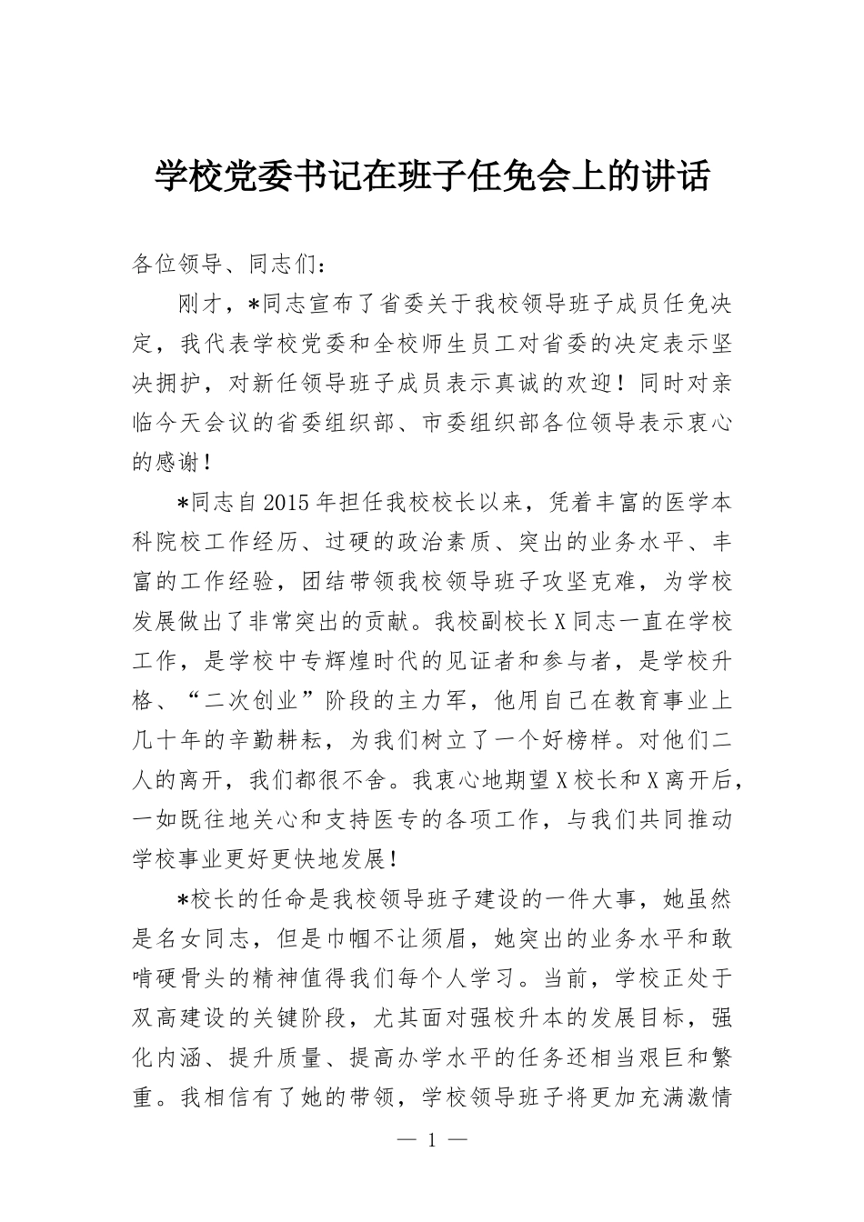 学校党委书记在班子任免会上的讲话.docx_第1页