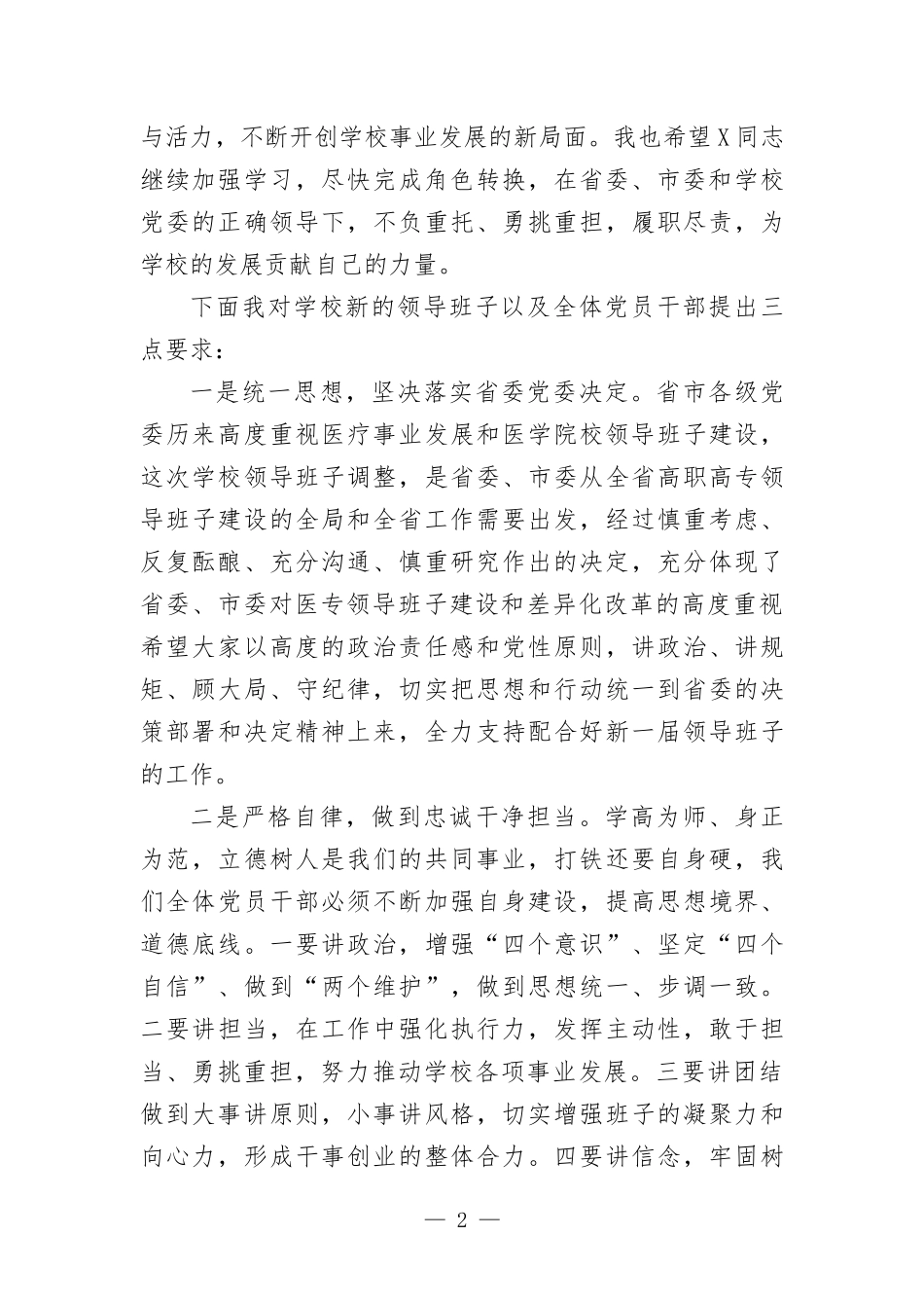学校党委书记在班子任免会上的讲话.docx_第2页