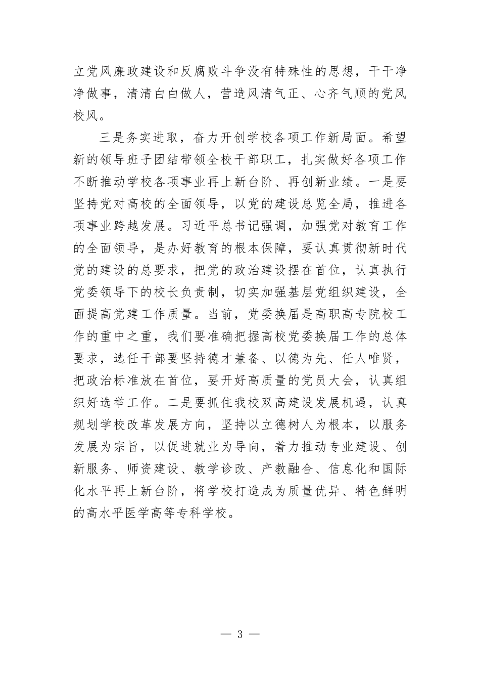 学校党委书记在班子任免会上的讲话.docx_第3页