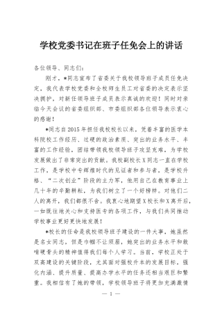 学校党委书记在班子任免会上的讲话.docx