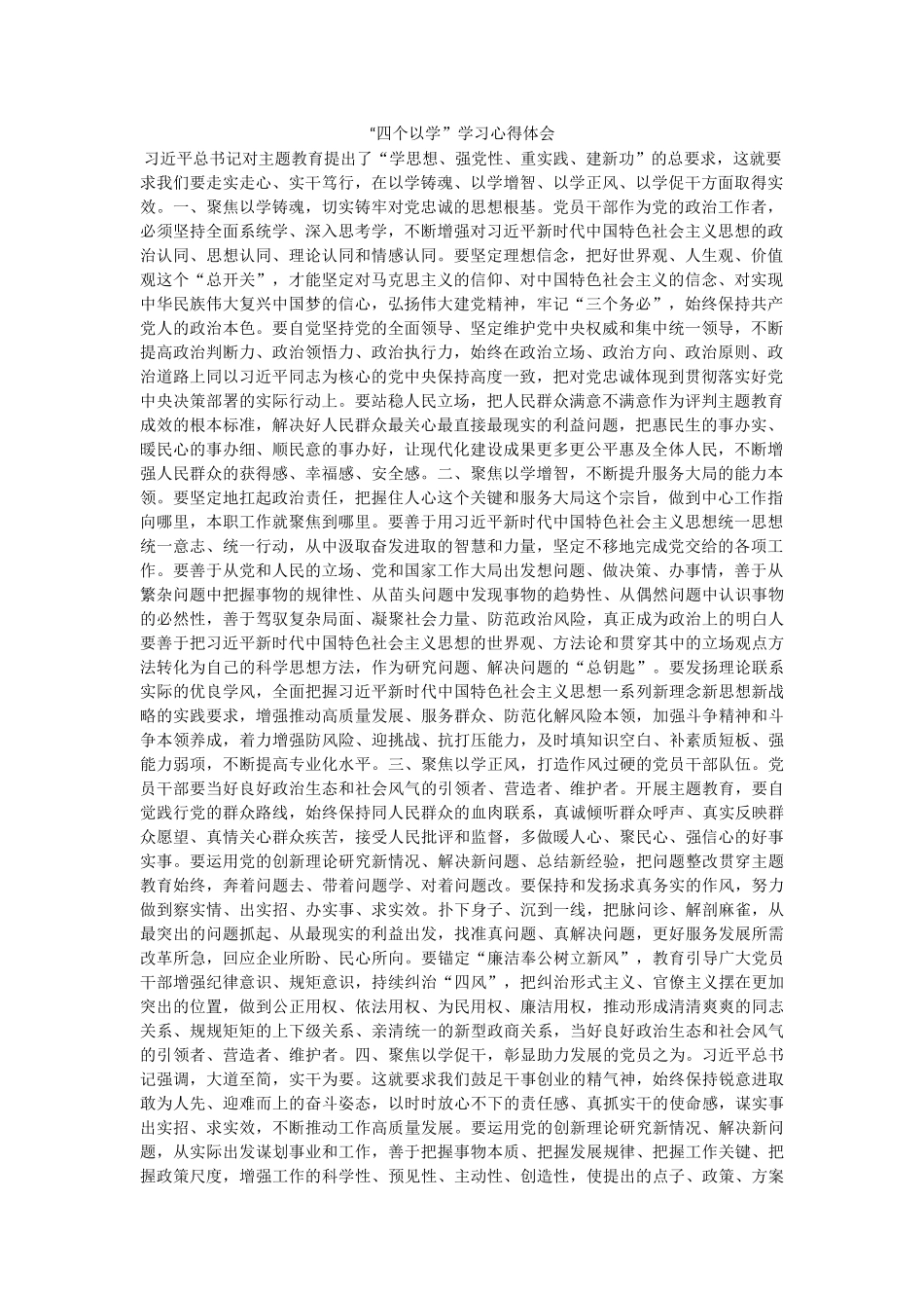 “四个以学”学习心得体会.docx_第1页