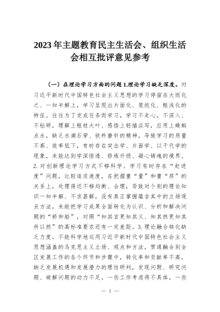 2023年主题教育民主生活会、组织生活会相互批评意见参考.docx