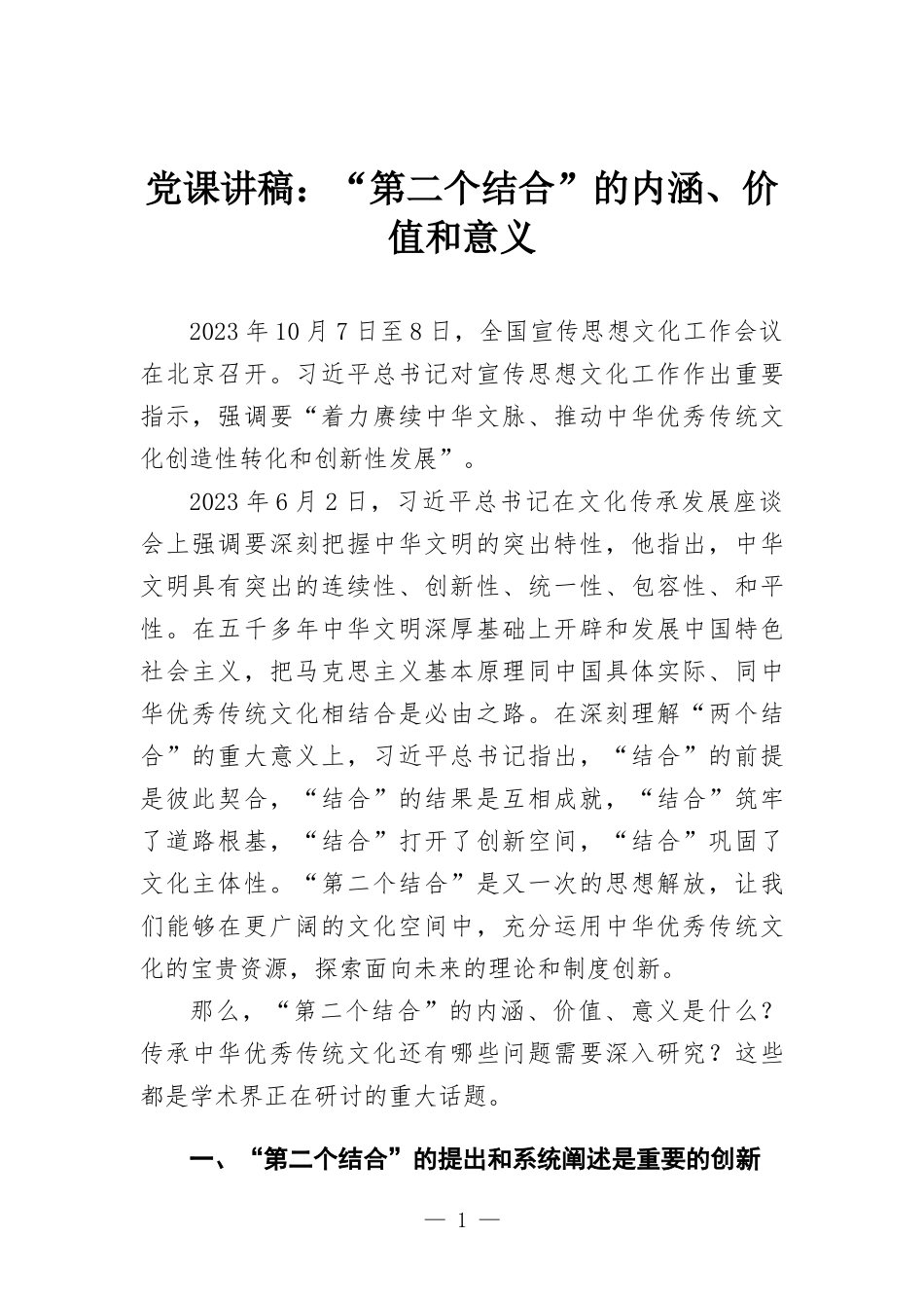 党课讲稿：“第二个结合”的内涵、价值和意义.docx_第1页
