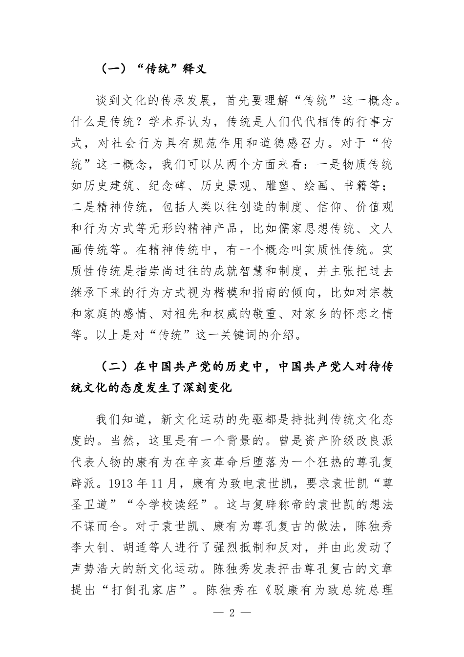 党课讲稿：“第二个结合”的内涵、价值和意义.docx_第2页
