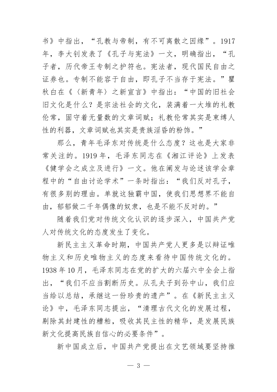 党课讲稿：“第二个结合”的内涵、价值和意义.docx_第3页