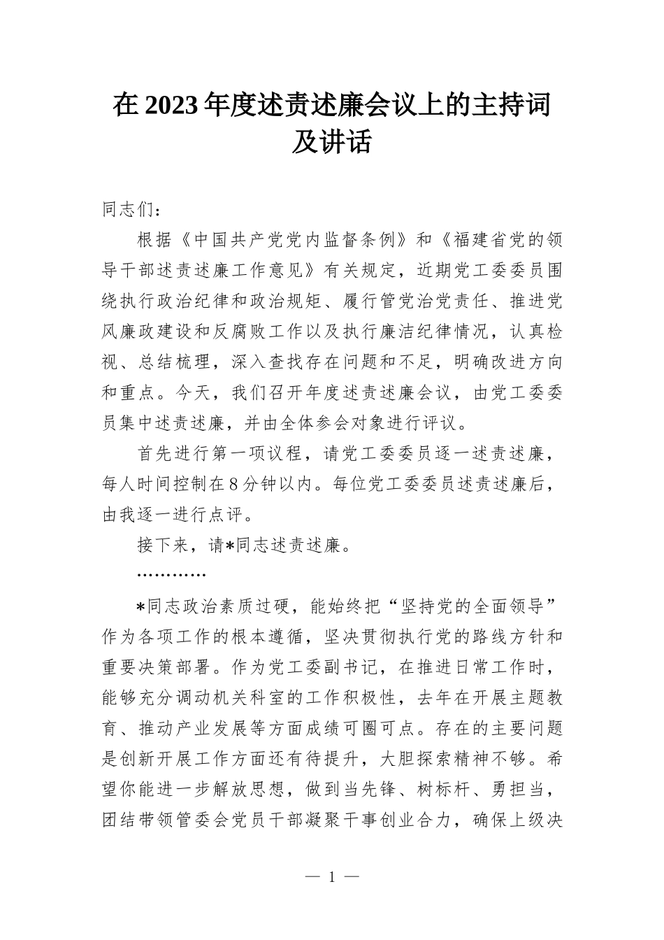 在2023年度述责述廉会议上的主持词及讲话.docx_第1页