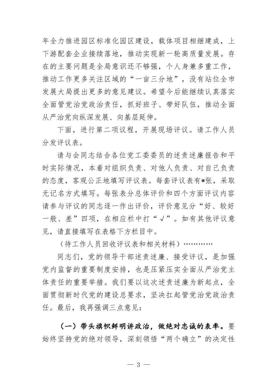 在2023年度述责述廉会议上的主持词及讲话.docx_第3页