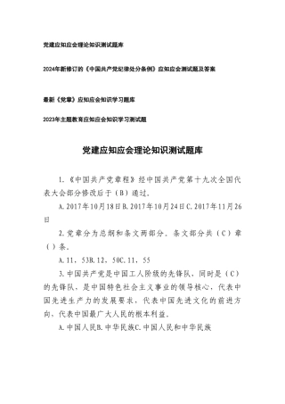 （4套）2024年党建应知应会理论知识测试题库（附《中国共产党纪律处分条例》应知应会 《党章》应知应会）.doc