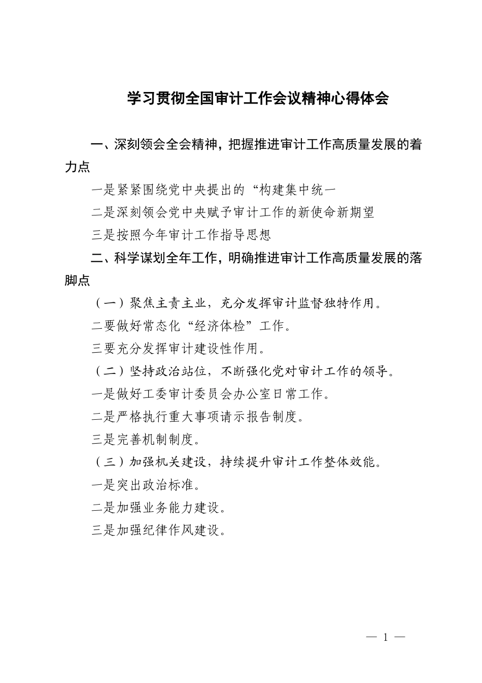 2024年学习贯彻全国审计工作会议精神心得体会.doc_第1页