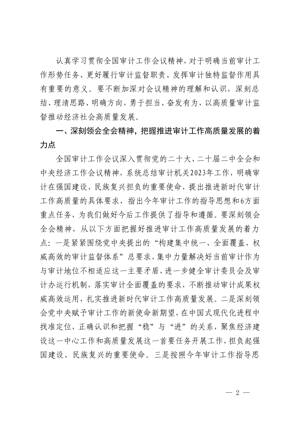 2024年学习贯彻全国审计工作会议精神心得体会.doc_第2页