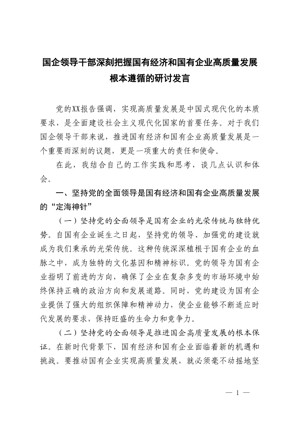 国企领导干部深刻把握国有经济和国有企业高质量发展根本遵循的研讨发言.doc_第1页