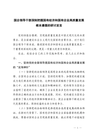 国企领导干部深刻把握国有经济和国有企业高质量发展根本遵循的研讨发言.doc