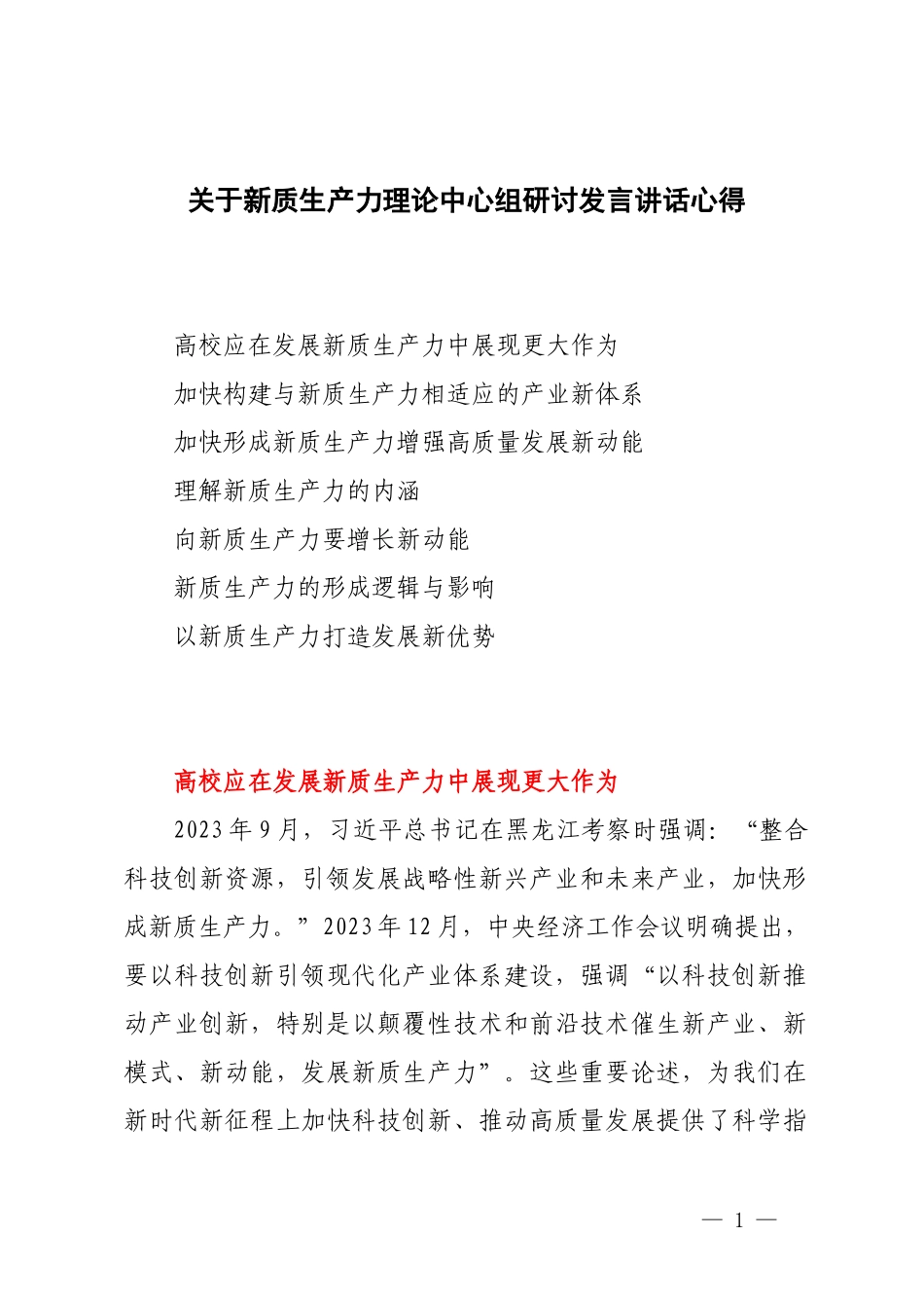 （7篇）关于新质生产力理论中心组研讨发言讲话心得汇编.docx_第1页