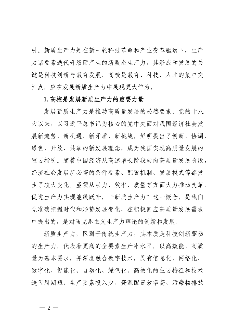 （7篇）关于新质生产力理论中心组研讨发言讲话心得汇编.docx_第2页