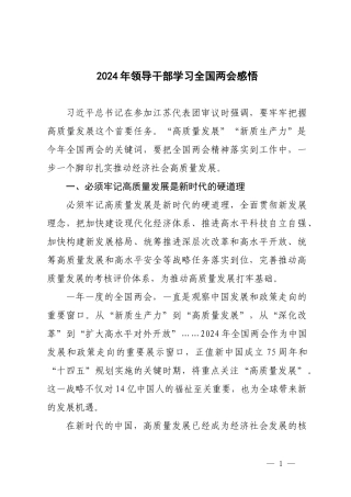 2024年领导干部学习全国两会感悟.docx