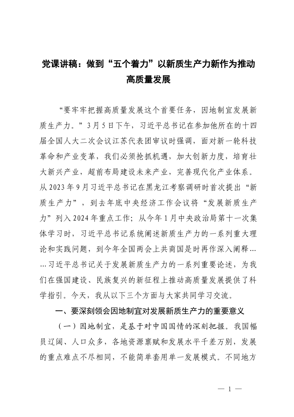 党课讲稿：做到“五个着力”以新质生产力新作为推动高质量发展.docx_第1页
