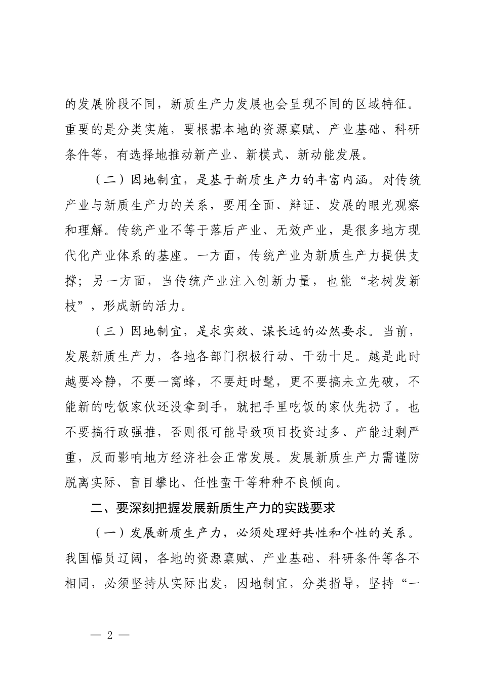 党课讲稿：做到“五个着力”以新质生产力新作为推动高质量发展.docx_第2页