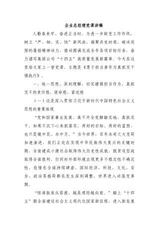企业总经理党课讲稿.docx
